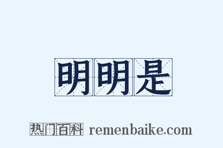 明明是是什么意思的图片